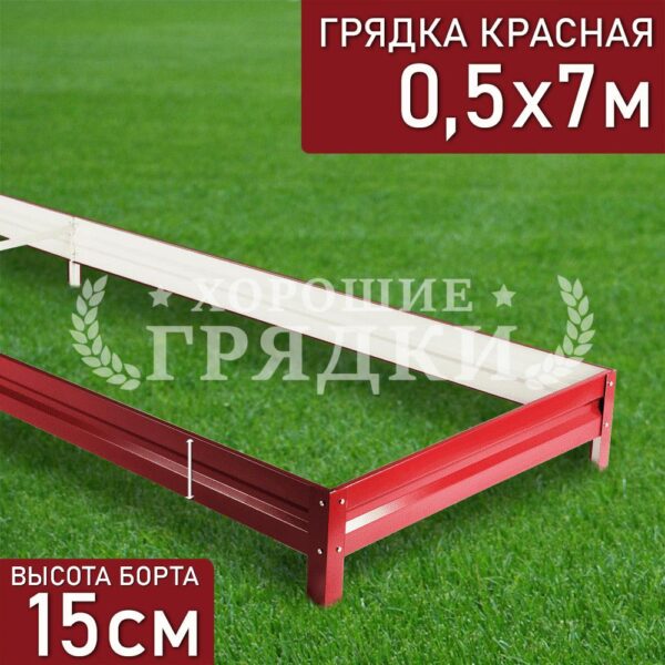 Грядка красная (15 см) - 0.5 x 7 м