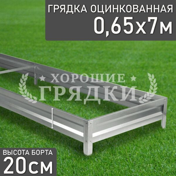Грядка оцинкованная (20 см) - 0.65 x 7 м