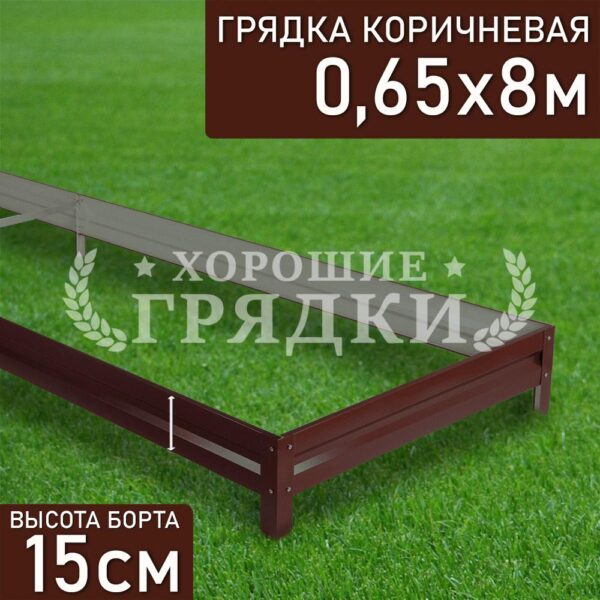 Грядка коричневая (15 см) - 0.65 x 8 м