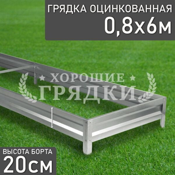 Грядка оцинкованная (20 см) - 0.8 x 6 м