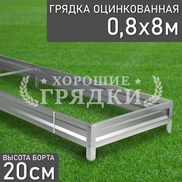 Грядка оцинкованная (20 см) - 0.8 x 8 м