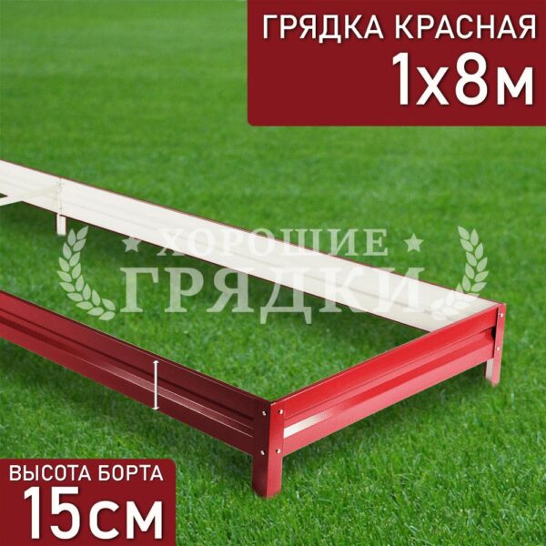 Грядка красная (15 см) - 1 x 8 м