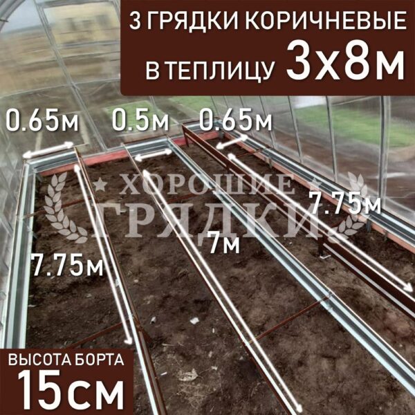 Грядки коричневые в теплицу 3x8 м (15 см) - 3 шт.