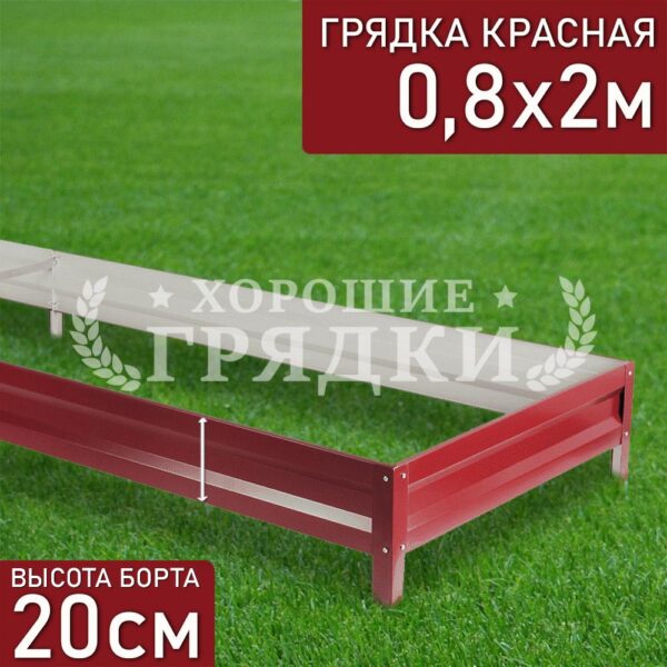 Грядка красная (20 см) - 0.8 x 2 м