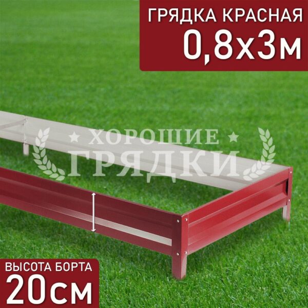 Грядка красная (20 см) - 0.8 x 3 м