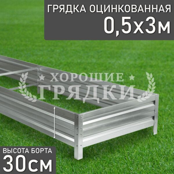 Грядка оцинкованная (30 см) - 0.5 x 3 м
