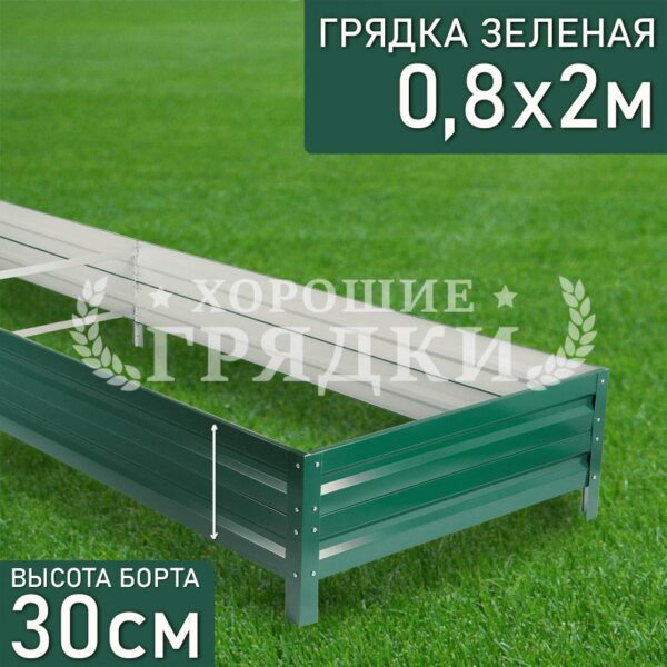 Грядка зеленая (30 см) - 0.8 x 2 м