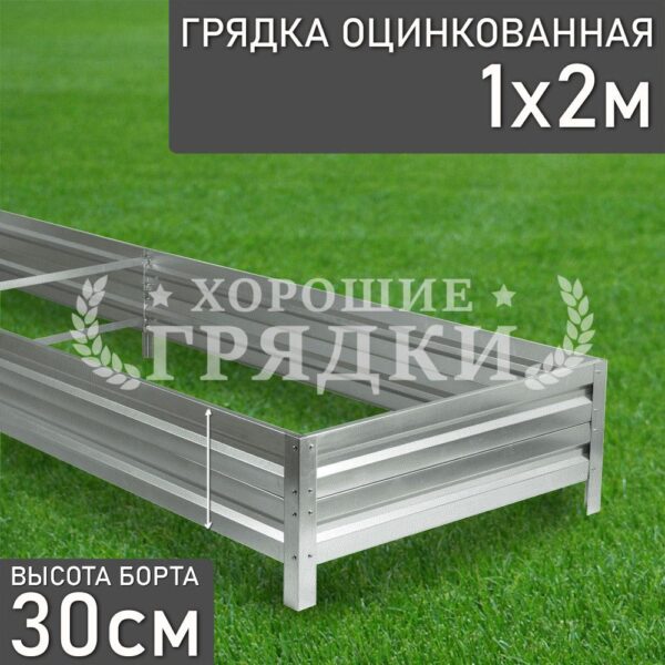 Грядка оцинкованная (30 см) - 1 x 2 м