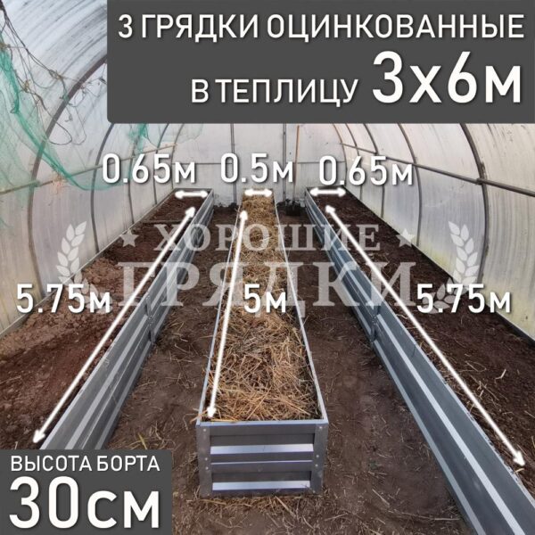 Грядки оцинкованные в теплицу 3x6 м (30 см) - 3 шт.