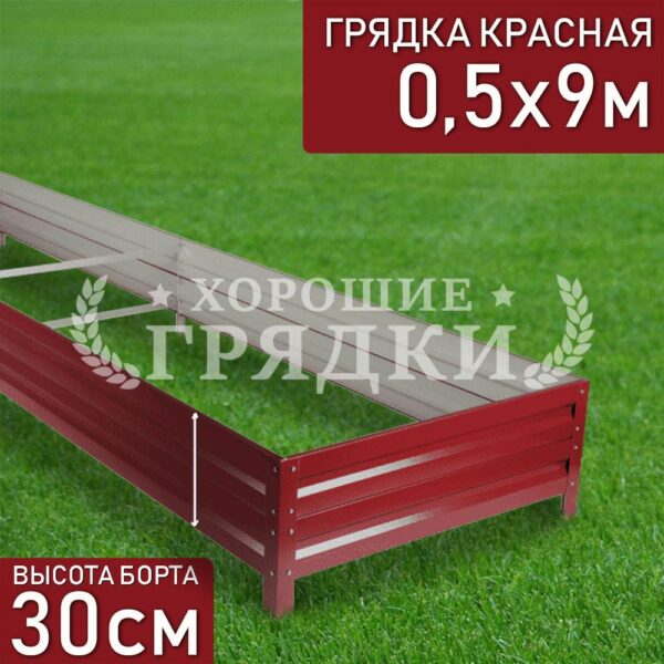 Грядка красная (30 см) - 0.5 x 9 м