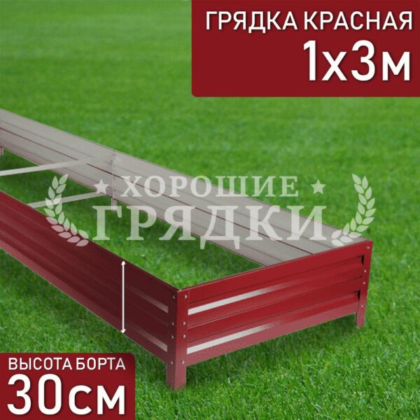 Грядка красная (30 см) - 1 x 3 м