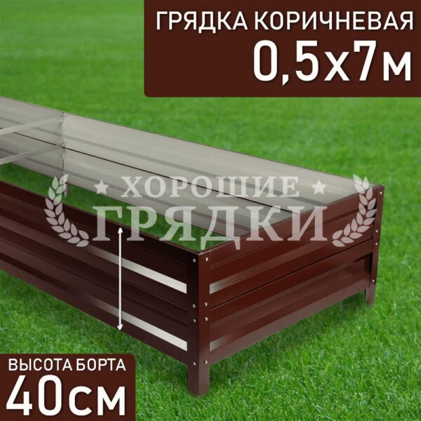Грядка коричневая (40 см) - 0.5 x 7 м