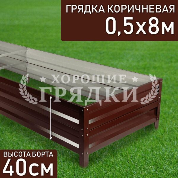 Грядка коричневая (40 см) - 0.5 x 8 м