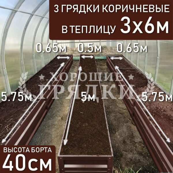 Грядки коричневые в теплицу 3x6 м (40 см) - 3 шт.