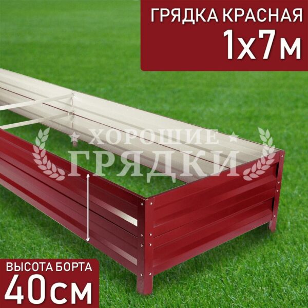 Грядка красная (40 см) - 1 x 7 м