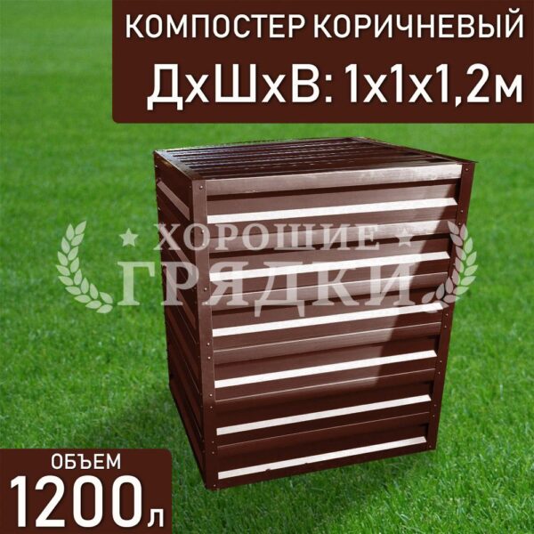 Компостер коричневый (1200 литров) с крышкой