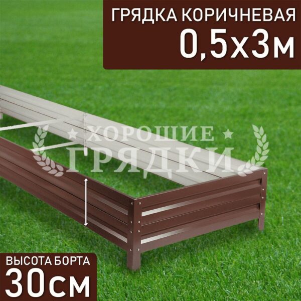 Грядка коричневая (30 см) - 0.5 x 3 м