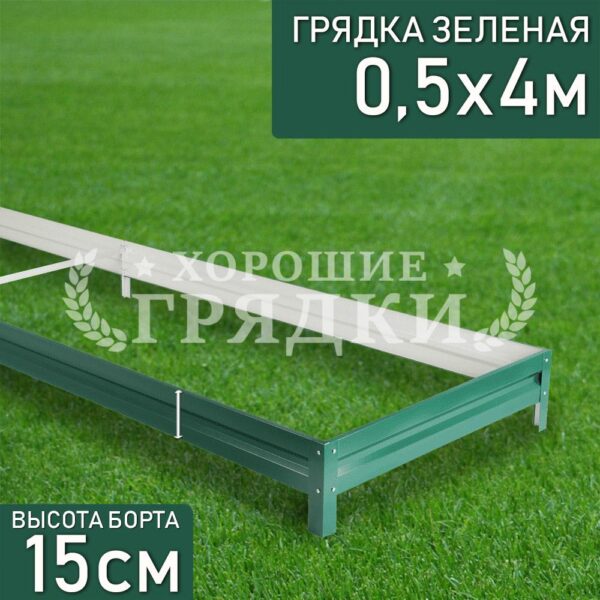 Грядка зеленая (15 см) - 0.5 x 4 м