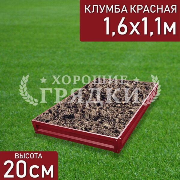 Клумба красная «Прямоугольная» 1.6х1.1м