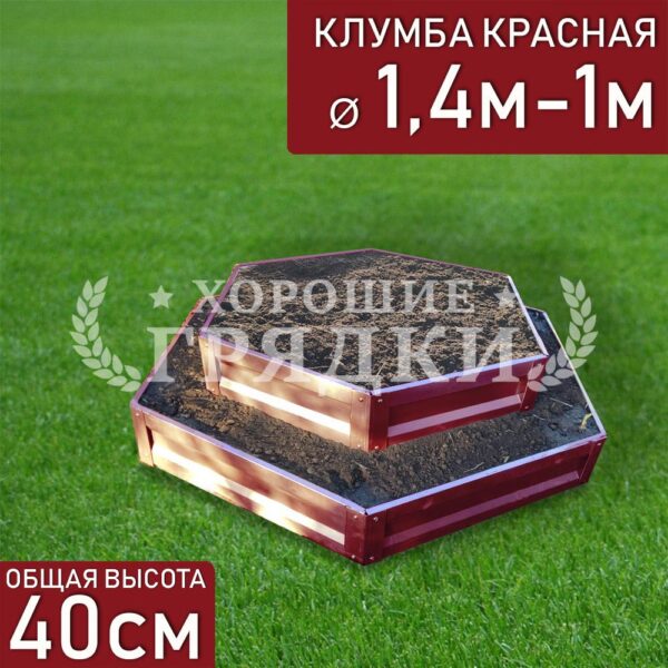 Клумба красная «Шестигранная 2 яруса» Ø 1.4м-1м