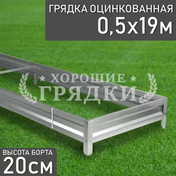 Грядка оцинкованная (20 см) - 0.5 x 19 м